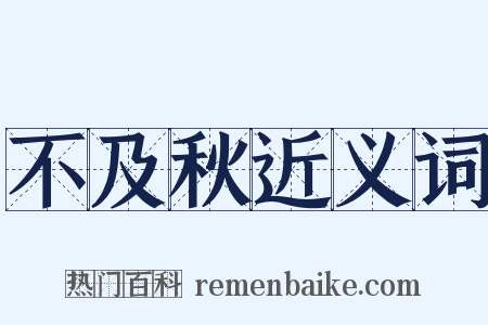 不及秋近义词是什么意思的图片